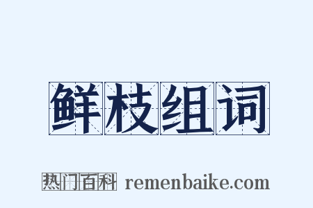 鲜枝组词是什么意思的图片